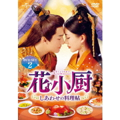 花小厨 ～しあわせの料理帖～ DVD-SET 2（ＤＶＤ）