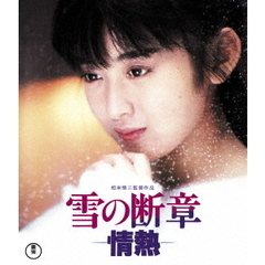 雪の断章－情熱－（Ｂｌｕ－ｒａｙ　Ｄｉｓｃ）