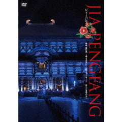 組曲　忠臣蔵　～義よ永遠に～　東大寺コンサート　祈りと希望の夕べ（ＤＶＤ）