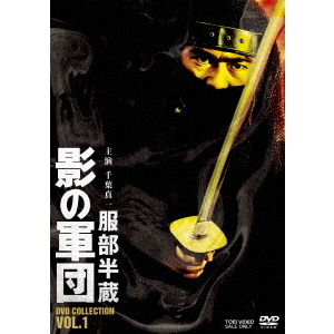 服部半蔵 影の軍団 DVD COLLECTION Vol.1（ＤＶＤ） 通販｜セブンネットショッピング