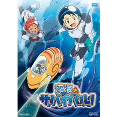 深海のサバイバル！（ＤＶＤ）