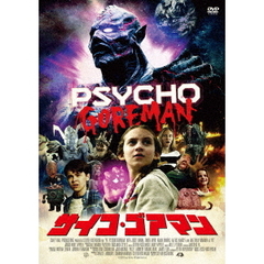 サイコ・ゴアマン（ＤＶＤ）