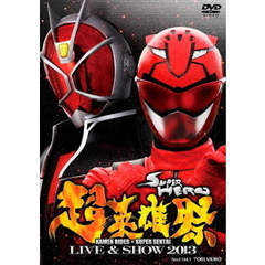 超英雄祭 KAMEN RIDER×SUPER SENTAI LIVE＆SHOW 2013（ＤＶＤ）