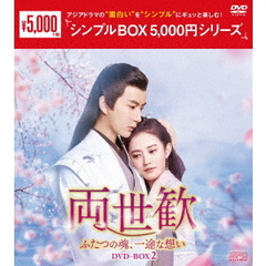 両世歓 ～ふたつの魂、一途な想い～ DVD-BOX 2 ＜シンプルBOX 5000円シリーズ＞（ＤＶＤ）
