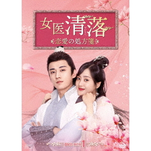 星が繋ぐ初恋 ～Here We Meet Again～ DVD-BOX 2 ＜シンプルBOX 5000円