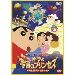 映画 クレヨンしんちゃん 嵐を呼ぶ！オラと宇宙のプリンセス＜キャンペーン特典：A5クリアファイル付き＞（ＤＶＤ）