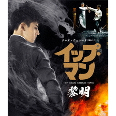 イップ・マン 黎明（Ｂｌｕ－ｒａｙ）