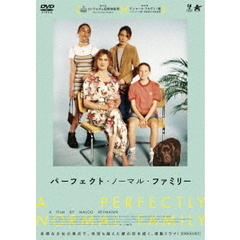 パーフェクト・ノーマル・ファミリー（ＤＶＤ）