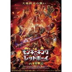 モンキーキングvsレッドボーイ 西遊記（ＤＶＤ）