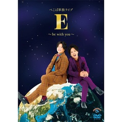 ぺこぱ／ぺこぱ単独ライブ 「E」 ～be with you～（ＤＶＤ）