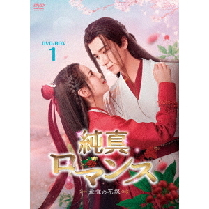 純真ロマンス ～最強の花嫁～ DVD-BOX 1（ＤＶＤ） 通販｜セブンネット