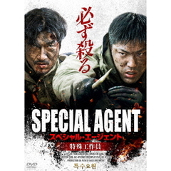 スペシャル・エージェント　特殊工作員（ＤＶＤ）