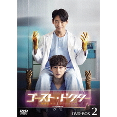 ゴースト・ドクター DVD-BOX 2（ＤＶＤ）