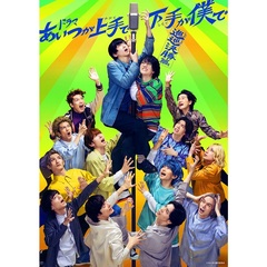 ドラマ 「あいつが上手で下手が僕で 巡巡決勝篇」 Blu-ray BOX（Ｂｌｕ－ｒａｙ）