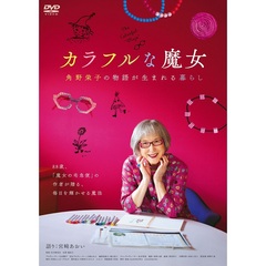 カラフルな魔女～角野栄子の物語が生まれる暮らし～（ＤＶＤ）