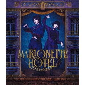舞台 『マリオネットホテル』