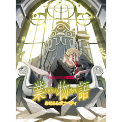 「業物語」 / あせろらボナペティ ＜完全生産限定版＞（ＤＶＤ）