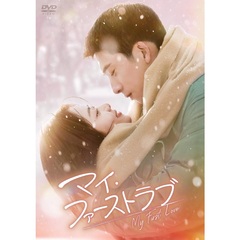 マイ・ファーストラブ DVD-BOX 2（ＤＶＤ）