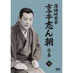 古今亭志ん朝／落語研究会 古今亭志ん朝 7（ＤＶＤ）