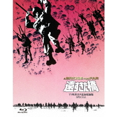 遠すぎた橋 -TV吹替音声追加収録版 SPECIAL-（Ｂｌｕ－ｒａｙ）