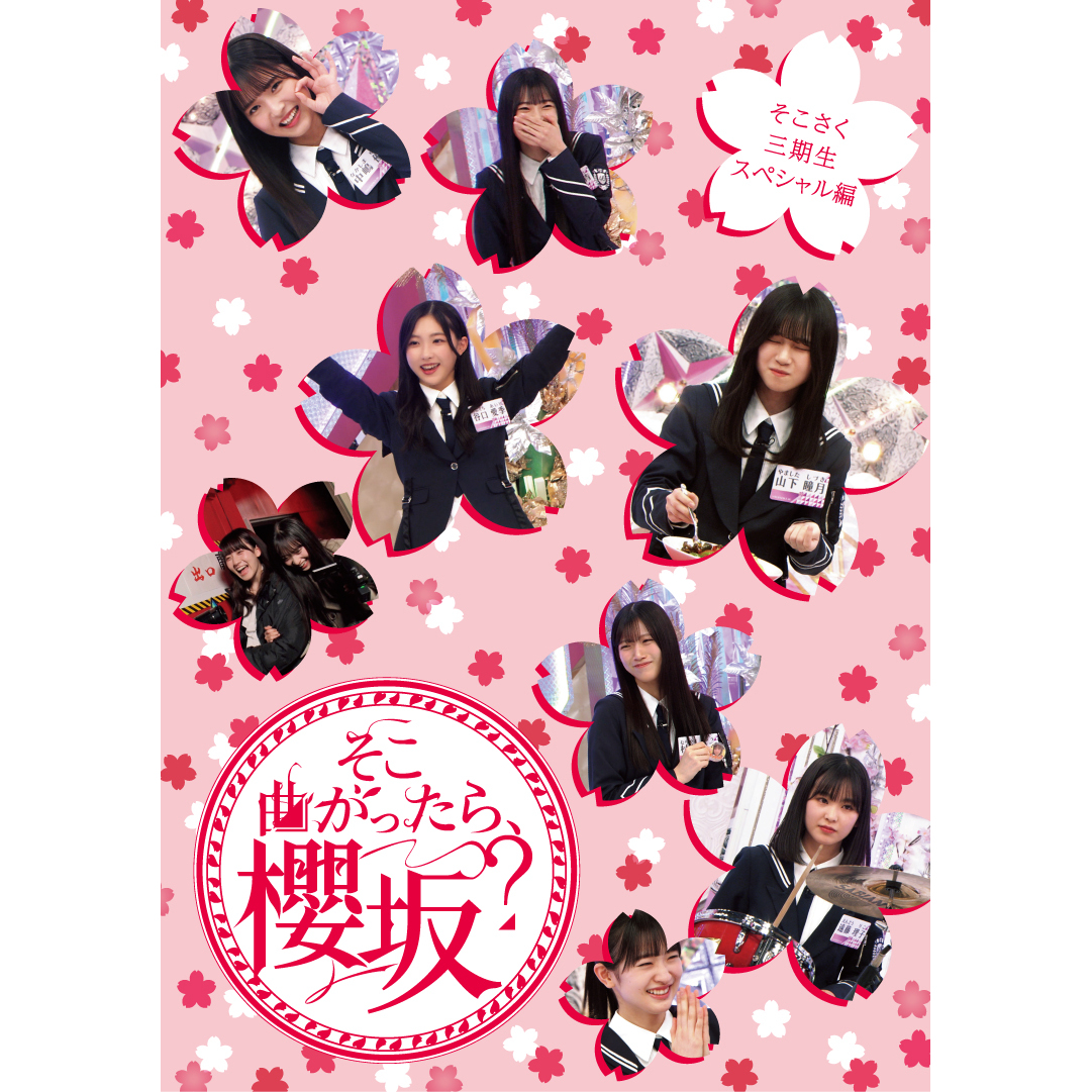 櫻坂46／『そこ曲がったら、櫻坂？』 そこさく三期生スペシャル編