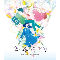 きみの色 Blu-ray 通常版（Ｂｌｕ－ｒａｙ）