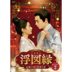 浮図縁 ～乱世に咲く真実の愛～ DVD-BOX 2（ＤＶＤ）
