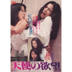 天使の欲望（ＤＶＤ）