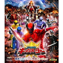 王様戦隊キングオージャー 【最終三話TTFC特別バージョン】（Ｂｌｕ－ｒａｙ）