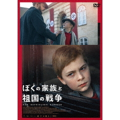ぼくの家族と祖国の戦争（ＤＶＤ）