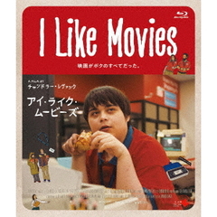 I Like Movies アイ・ライク・ムービーズ（Ｂｌｕ－ｒａｙ）