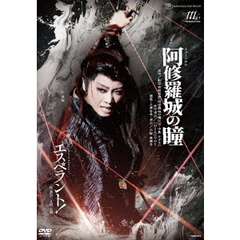 ミュージカル『阿修羅城の瞳』　ファンタジック・タペストリー『エスペラント！』（ＤＶＤ）