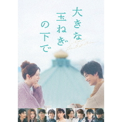 大きな玉ねぎの下で DVD 豪華版（ＤＶＤ）