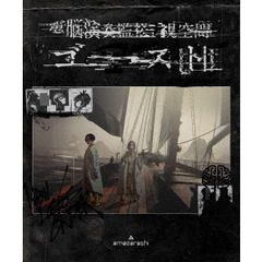 amazarashi／電脳演奏監視空間 ゴースト 通常盤 Blu-ray（特典なし）（Ｂｌｕ－ｒａｙ　Ｄｉｓｃ）