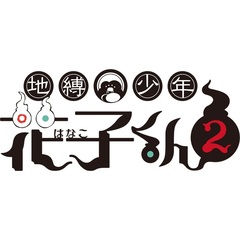 地縛少年花子くん2 (下巻BOX）DVD-BOX（ＤＶＤ）