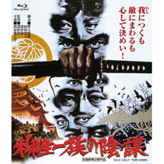 柳生一族の陰謀　4Kリマスター（Ｂｌｕ－ｒａｙ　Ｄｉｓｃ）