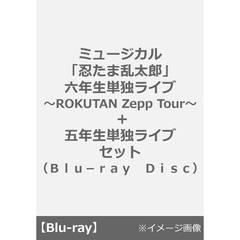 ミュージカル「忍たま乱太郎」六年生単独ライブ～ROKUTAN Zepp Tour～ ＋ 五年生単独ライブ セット＜早期同時予約購入特典：三方背ケース付き＞（Ｂｌｕ－ｒａｙ　Ｄｉｓｃ）