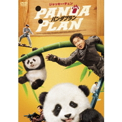 パンダプラン（ＤＶＤ）