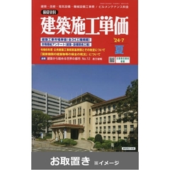 建築施工単価 (雑誌お取置き)1年4冊