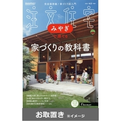 ＳＵＵＭＯ注文住宅みやぎで建てる (雑誌お取置き)1年4冊
