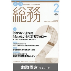 月刊総務　2020年度版 (雑誌お取置き)1年1冊