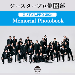 【ジースタープロ俳優部】G-STAR．PRO 2024 Memorial Photobook