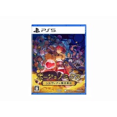PS5　ポーショノミクス シルヴィアの魔法薬店