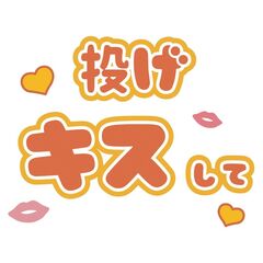 【Oshicoco】うちわ文字シール『投げキスして』オレンジ