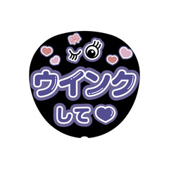 【Oshicoco】うちわ文字シール　『ウィンクして（日本語）』紫