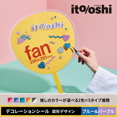 忙しいときでもうちわデコに今すぐ使えて、推しのカラーが選べるデコレーションシール ブルー&パープル