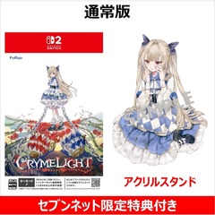 Nintendo Switch 2 クライムライト／CRYMELIGHT【セブンネット限定特典：アクリルスタンド付き】