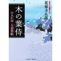 木の葉侍　口入れ屋　人道楽帖１