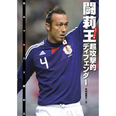 闘莉王（トゥーリオ） 超攻撃的ディフェンダー