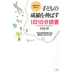 行動科学が証明する　子どもの成績を伸ばす１日10分読書　子どもが本を好きになる、親のちょっとした工夫